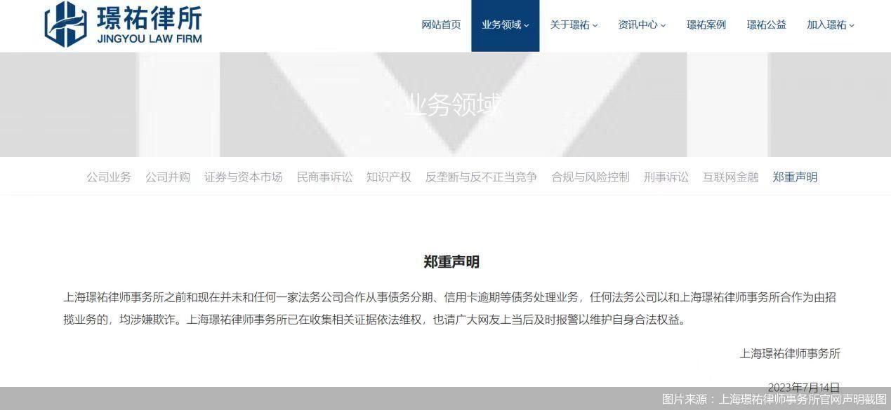 图片来源：上海璟祐律师事务所官网声明截图